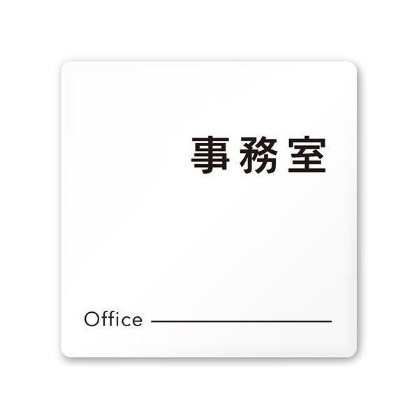 フジタ 室名札 白マットアクリル150角 会社向け モノクロ2 事務室 AC-1515 OA-NH2-0115 1枚 64-8312-03（直送品）