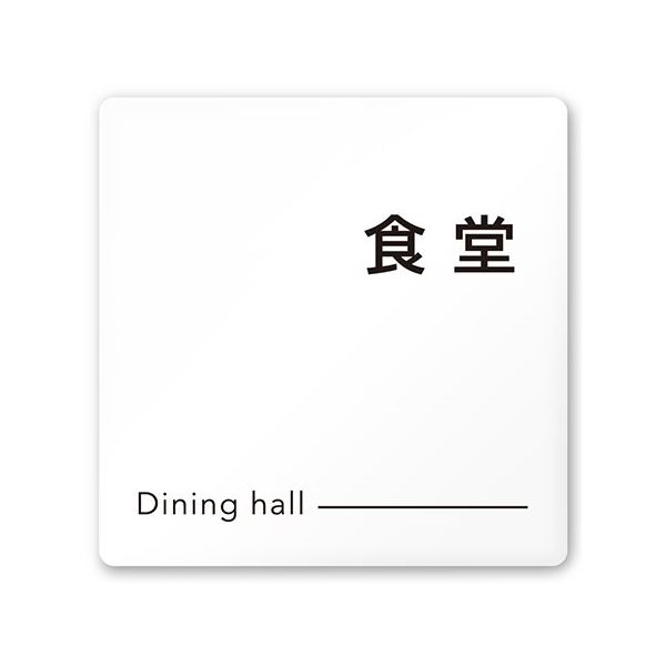 フジタ 室名札 白マットアクリル150角 会社向け モノクロ2 食堂 AC-1515 OA-NH2-0117 1枚 64-8312-05（直送品）