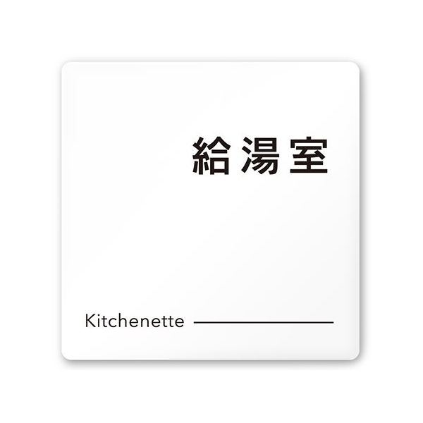 フジタ 室名札 白マットアクリル150角 会社向け モノクロ2 給湯室 AC-1515 OA-NH2-0119 1枚 64-8312-07（直送品）