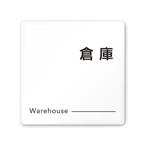 フジタ 室名札 白マットアクリル150角 会社向け モノクロ2 倉庫 AC-1515 OA-NH2-0118 1枚 64-8312-06（直送品）