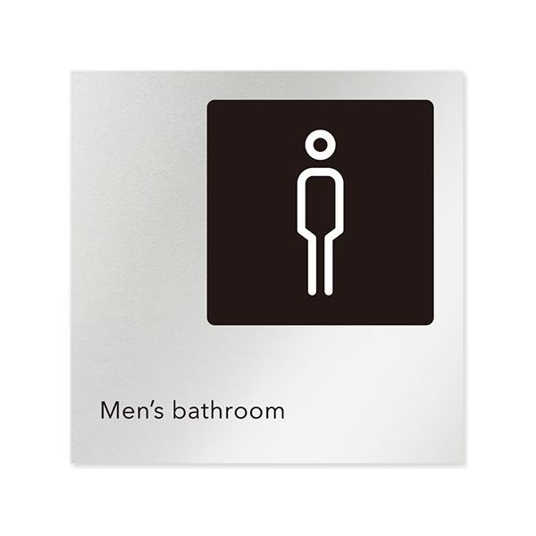 フジタ 室名札 アルミ板150角 会社向け モノクロ2 男子トイレ AL-1515 OB-NH2-0104 1枚 64-8312-12（直送品）