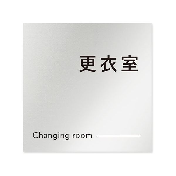 フジタ 室名札 アルミ板150角 会社向け モノクロ2 更衣室 AL-1515 OB-NH2-0107 1枚 64-8312-15（直送品）