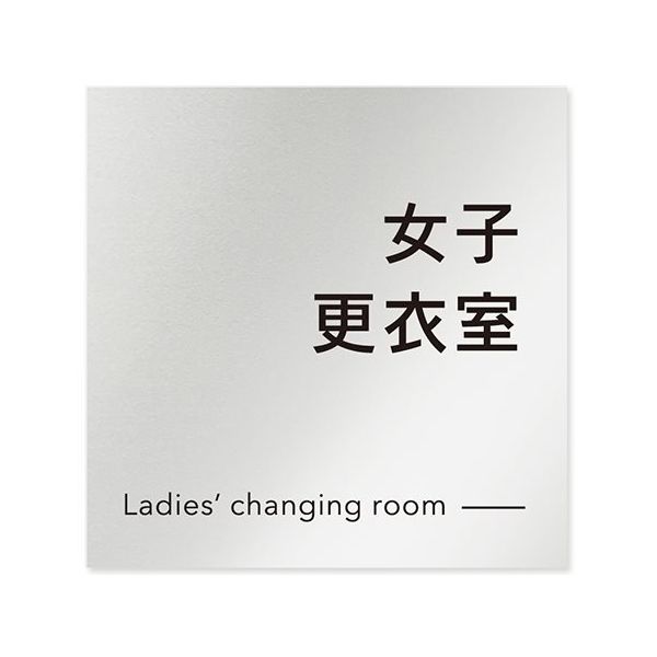 フジタ 室名札 アルミ板150角 会社向け モノクロ2 女子更衣室 AL-1515 OB-NH2-0109 1枚 64-8312-17（直送品）