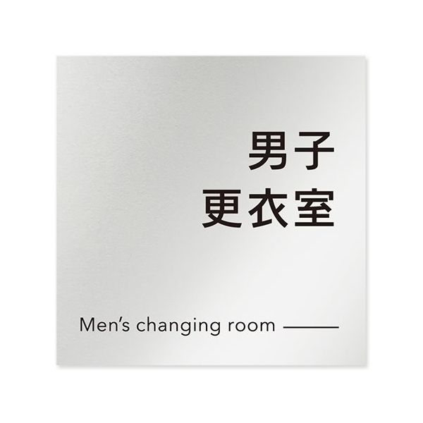 フジタ 室名札 アルミ板150角 会社向け モノクロ2 男子更衣室 AL-1515 OB-NH2-0108 1枚 64-8312-16（直送品）