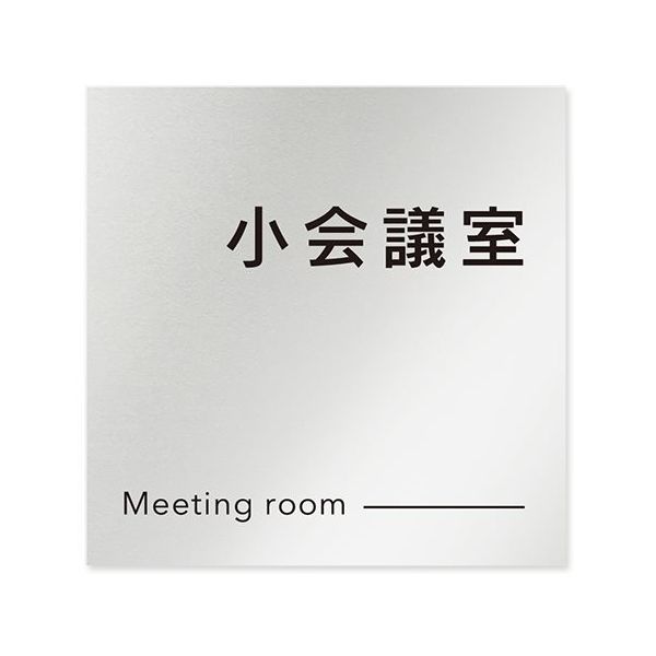 フジタ 室名札 アルミ板150角 会社向け モノクロ2 小会議室 AL-1515 OB-NH2-0110 1枚 64-8312-18（直送品）