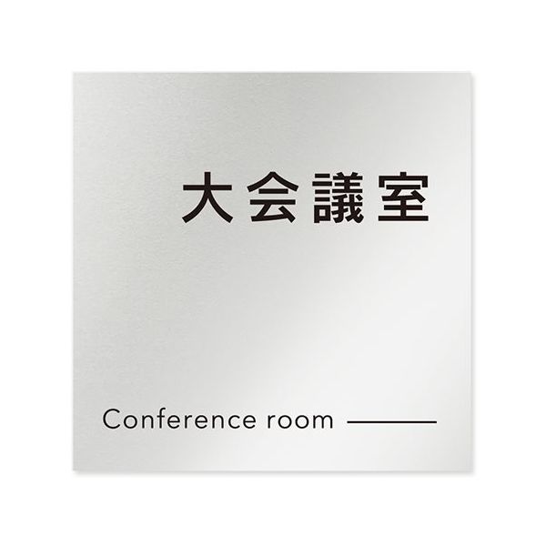 フジタ 室名札 アルミ板150角 会社向け モノクロ2 大会議室 AL-1515 OB-NH2-0111 1枚 64-8312-19（直送品）