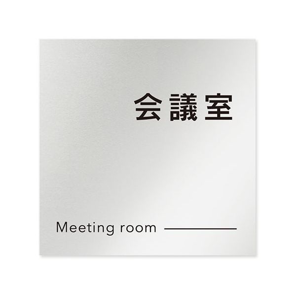 フジタ 室名札 アルミ板150角 会社向け モノクロ2 会議室 AL-1515 OB-NH2-0112 1枚 64-8312-20（直送品）