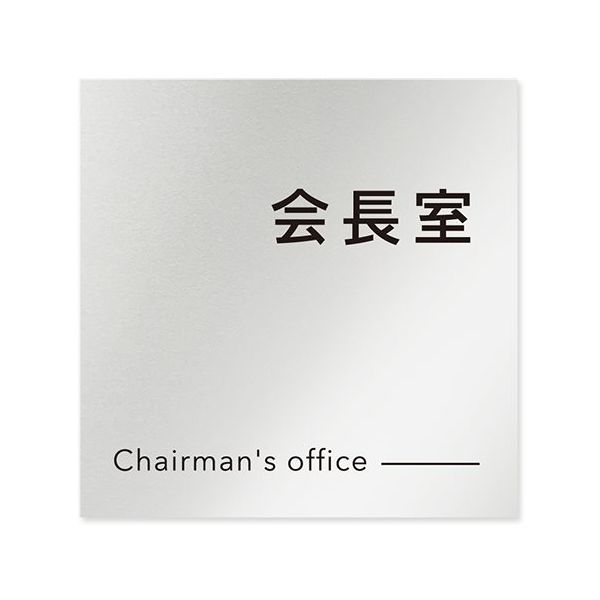 フジタ 室名札 アルミ板150角 会社向け モノクロ2 会長室 AL-1515 OB-NH2-0113 1枚 64-8312-21（直送品）