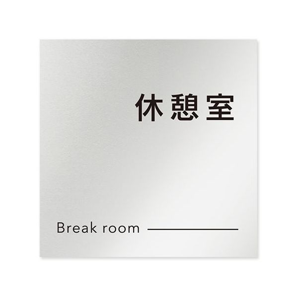 フジタ 室名札 アルミ板150角 会社向け モノクロ2 休憩室 AL-1515 OB-NH2-0116 1枚 64-8312-24（直送品）