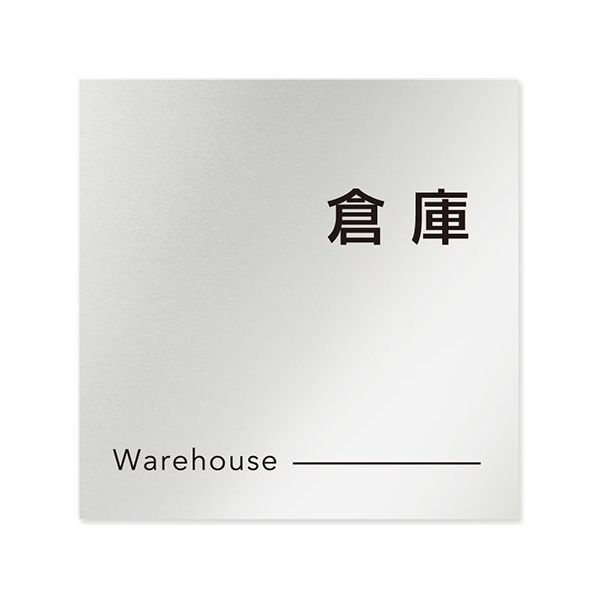 フジタ 室名札 アルミ板150角 会社向け モノクロ2 倉庫 AL-1515 OB-NH2-0118 1枚 64-8312-26（直送品）