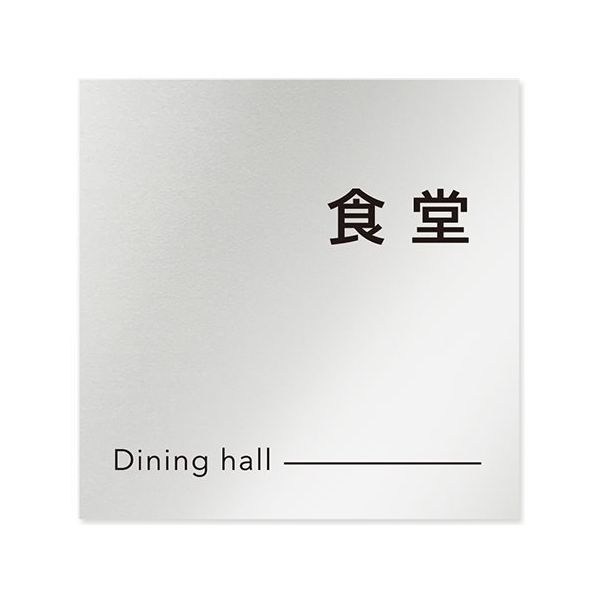 フジタ 室名札 アルミ板150角 会社向け モノクロ2 食堂 AL-1515 OB-NH2-0117 1枚 64-8312-25（直送品）