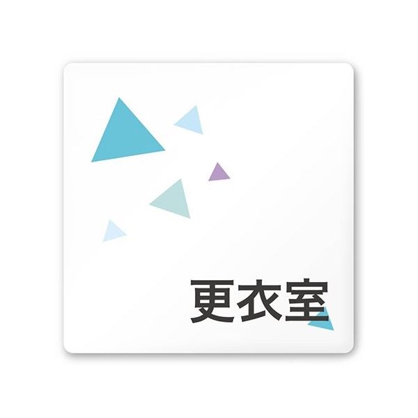 フジタ 室名札 白マットアクリル150角 会社向け クリスタル 更衣室 AC-1515 OA-IN1-0107 1枚 64-8312-35（直送品）