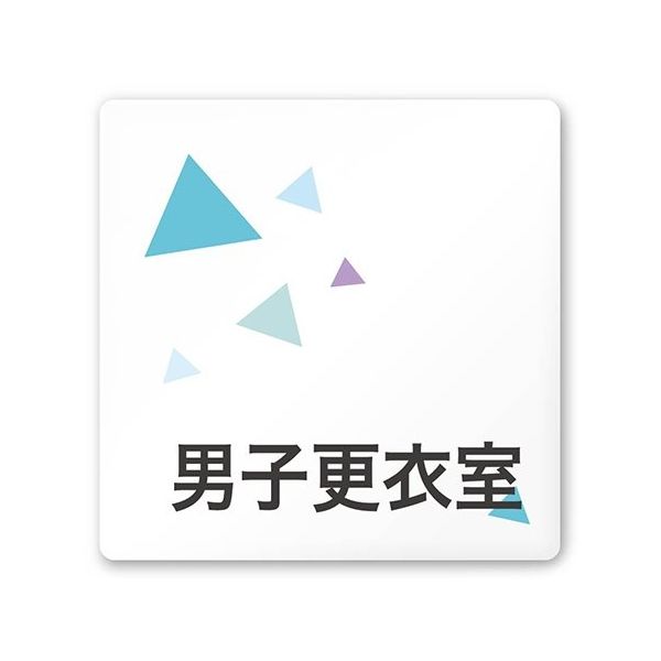 フジタ 室名札 白マットアクリル150角 会社向け クリスタル 男子更衣室 AC-1515 OA-IN1-0108 1枚（直送品）