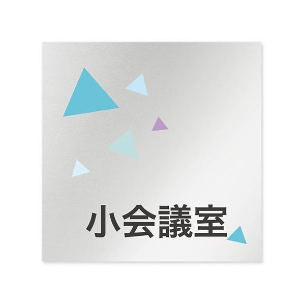 フジタ 室名札 アルミ板150角 会社向け クリスタル 小会議室 AL-1515 OB-IN1-0110 1枚 64-8312-58（直送品）