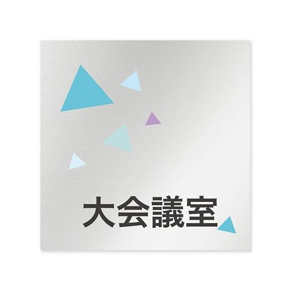 フジタ 室名札 アルミ板150角 会社向け クリスタル 大会議室 AL-1515 OB-IN1-0111 1枚 64-8312-59（直送品）