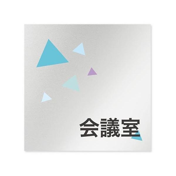 フジタ 室名札 アルミ板150角 会社向け クリスタル 会議室 AL-1515 OB-IN1-0112 1枚 64-8312-60（直送品）