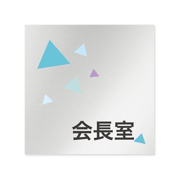 フジタ 室名札 アルミ板150角 会社向け クリスタル 会長室 AL-1515 OB-IN1-0113 1枚 64-8312-61（直送品）