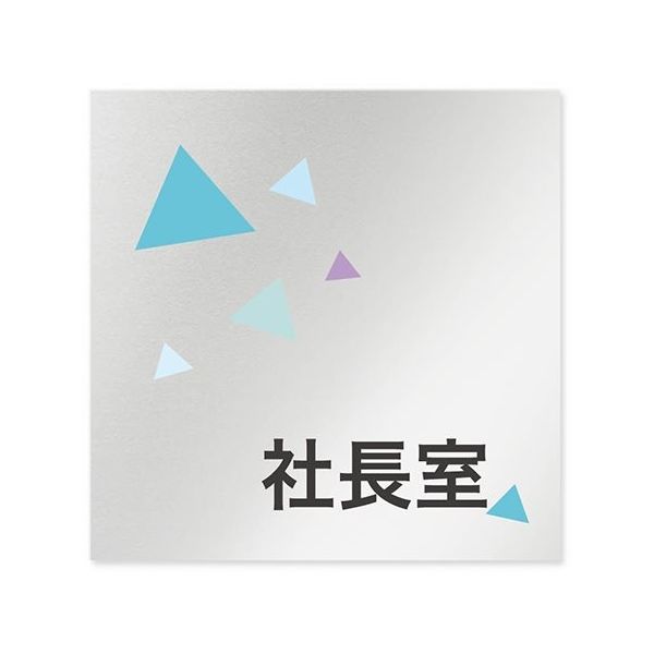 フジタ 室名札 アルミ板150角 会社向け クリスタル 社長室 AL-1515 OB-IN1-0114 1枚 64-8312-62（直送品）