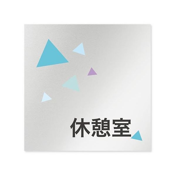 フジタ 室名札 アルミ板150角 会社向け クリスタル 休憩室 AL-1515 OB-IN1-0116 1枚 64-8312-64（直送品）