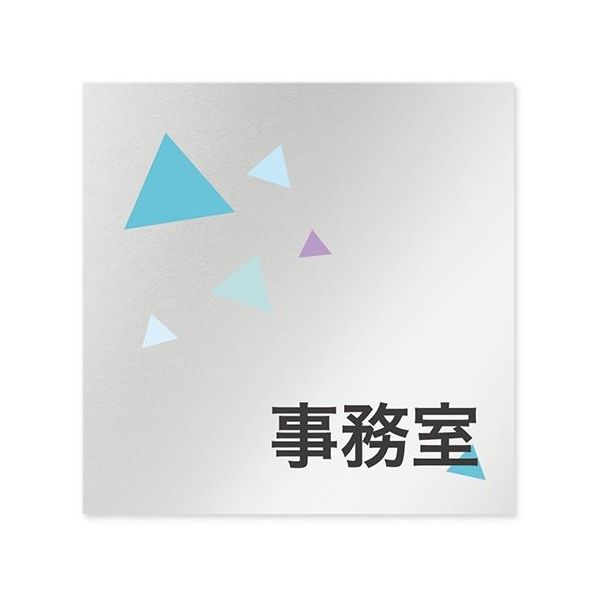 フジタ 室名札 アルミ板150角 会社向け クリスタル 事務室 AL-1515 OB-IN1-0115 1枚 64-8312-63（直送品）