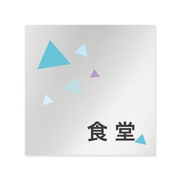 フジタ 室名札 アルミ板150角 会社向け クリスタル 食堂 AL-1515 OB-IN1-0117 1枚 64-8312-65（直送品）