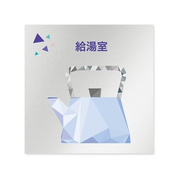 フジタ 室名札 アルミ板150角 会社向け クリスタル 給湯室 AL-1515 OB-IN1-0119 1枚 64-8312-67（直送品）