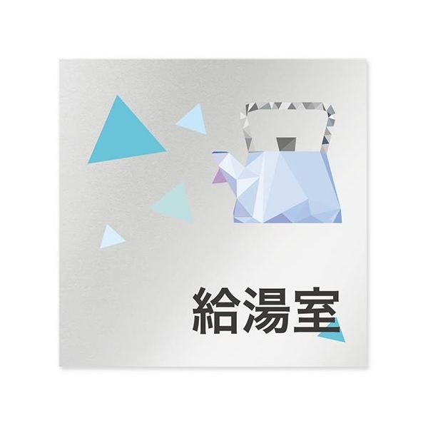 フジタ 室名札 アルミ板150角 会社向け クリスタル 給湯室 AL-1515 OB-IN1-0120 1枚 64-8312-68（直送品）