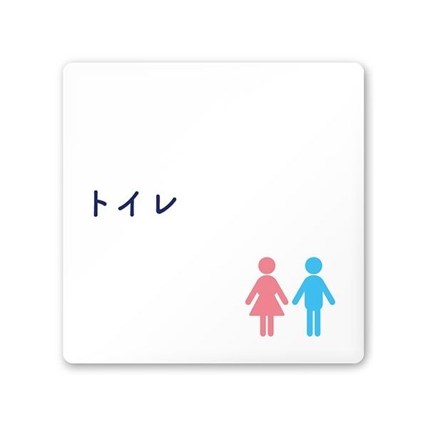 フジタ 室名札 白マットアクリル150角 病院向け 文字紺 トイレ1 AC-1515 HA-IM1-0101 1枚 64-8312-69（直送品）