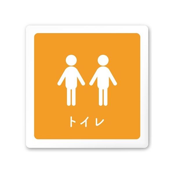 フジタ 室名札 白マットアクリル150角 病院向け 文字紺 トイレ2 AC-1515 HA-IM1-0102 1枚 64-8312-70（直送品）