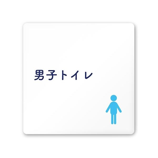 フジタ 室名札 白マットアクリル150角 病院向け 文字紺 男子トイレ1 AC-1515 HA-IM1-0103 1枚 64-8312-71（直送品）