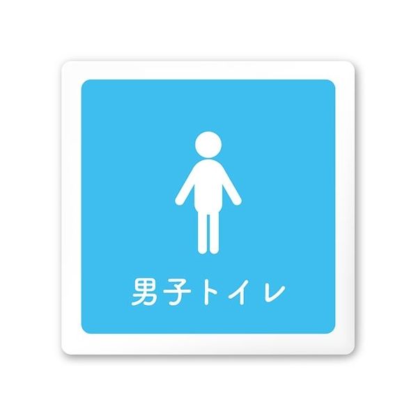 フジタ 室名札 白マットアクリル150角 病院向け 文字紺 男子トイレ2 AC-1515 HA-IM1-0104 1枚 64-8312-72（直送品）
