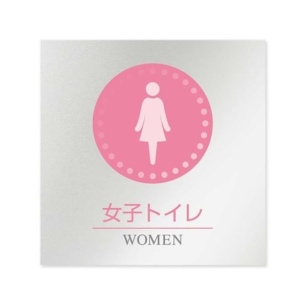 フジタ 室名札 アルミ板150角 病院向け 丸ピクトカラー 女子トイレ1 AL-1515 HB-NH1-0105 1枚 64-8313-34（直送品）