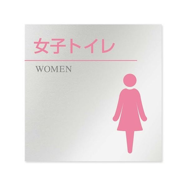 フジタ 室名札 アルミ板150角 病院向け 丸ピクトカラー 女子トイレ2 AL-1515 HB-NH1-0106 1枚 64-8313-35（直送品）