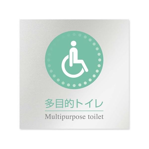 フジタ 室名札 アルミ板150角 病院向け 丸ピクトカラー 多目的トイレ1 AL-1515 HB-NH1-0107 1枚（直送品）