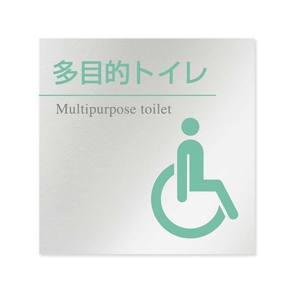 フジタ 室名札 アルミ板150角 病院向け 丸ピクトカラー 多目的トイレ2 AL-1515 HB-NH1-0108 1枚（直送品）