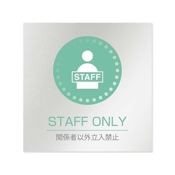 フジタ 室名札 アルミ板150角 病院向け 丸ピクトカラー Staff only AL-1515 HB-NH1-0110 1枚（直送品）