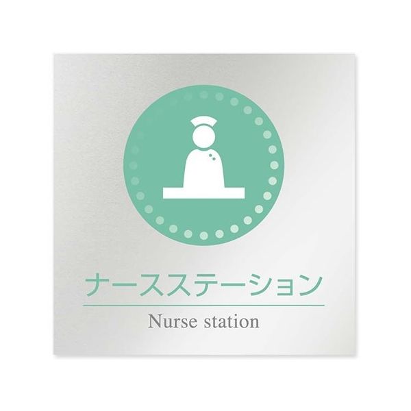 フジタ 室名札 アルミ板150角 病院向け 丸ピクトカラー ナースステーション AL-1515 HB-NH1-0111 1枚（直送品）