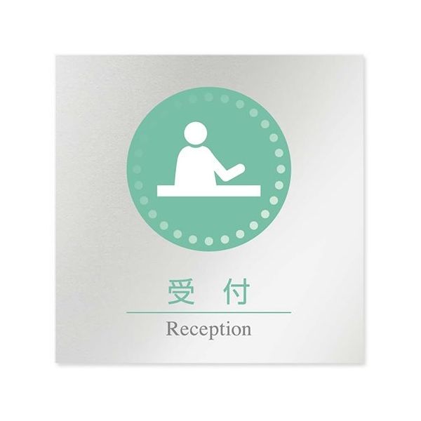 フジタ 室名札 アルミ板150角 病院向け 丸ピクトカラー 受付 AL-1515 HB-NH1-0112 1枚 64-8313-41（直送品）