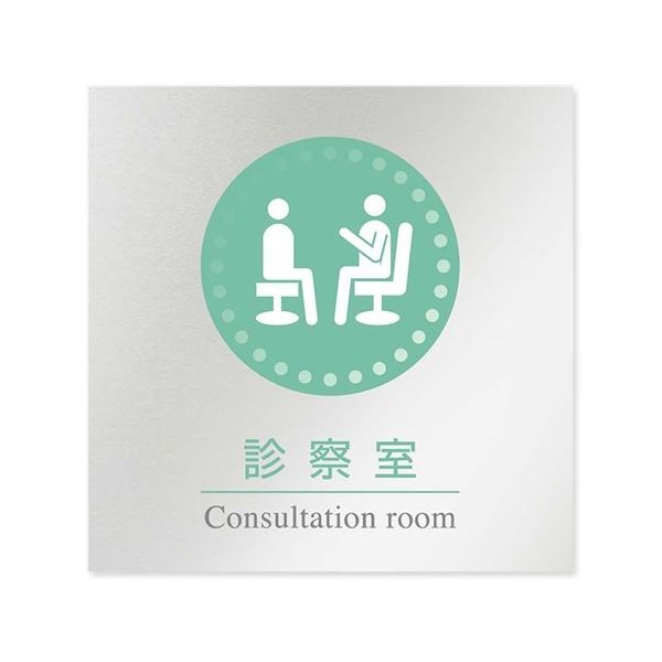 フジタ 室名札 アルミ板150角 病院向け 丸ピクトカラー 診察室 AL-1515 HB-NH1-0113 1枚 64-8313-42（直送品）