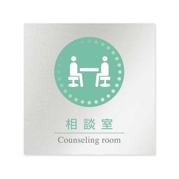 フジタ 室名札 アルミ板150角 病院向け 丸ピクトカラー 相談室 AL-1515 HB-NH1-0114 1枚 64-8313-43（直送品）