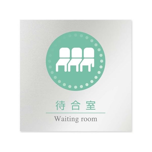 フジタ 室名札 アルミ板150角 病院向け 丸ピクトカラー 待合室 AL-1515 HB-NH1-0115 1枚 64-8313-44（直送品）