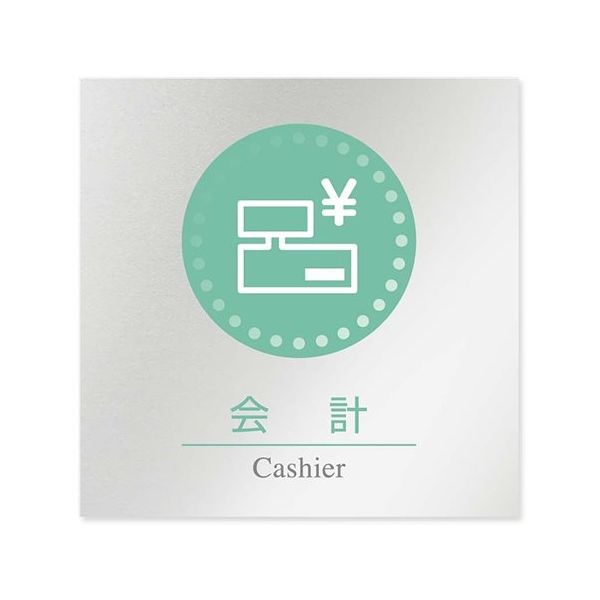 フジタ 室名札 アルミ板150角 病院向け 丸ピクトカラー 会計 AL-1515 HB-NH1-0116 1枚 64-8313-45（直送品）