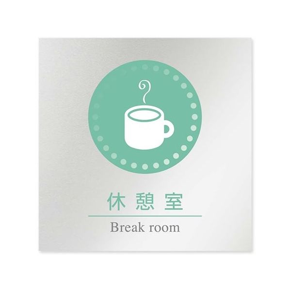 フジタ 室名札 アルミ板150角 病院向け 丸ピクトカラー 休憩室 AL-1515 HB-NH1-0118 1枚 64-8313-47（直送品）