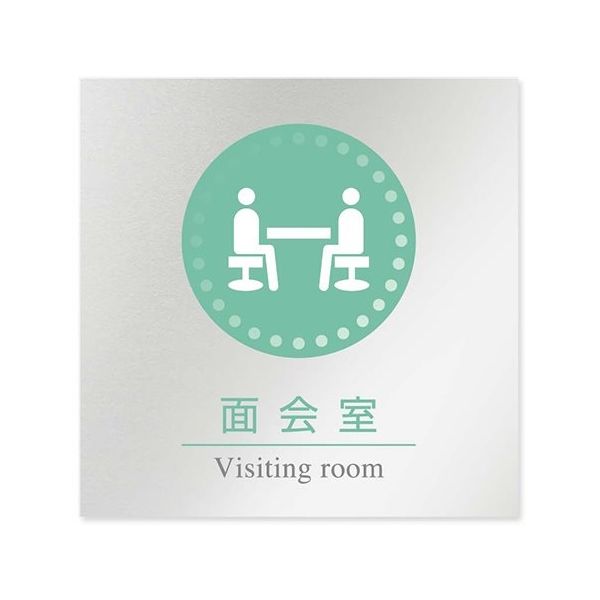 フジタ 室名札 アルミ板150角 病院向け 丸ピクトカラー 面会室 AL-1515 HB-NH1-0120 1枚 64-8313-49（直送品）