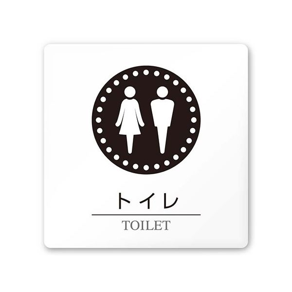 フジタ 室名札 白マットアクリル150角 病院向け 丸ピクトモノクロ トイレ1 AC-1515 HA-HN2-0101 1枚（直送品）