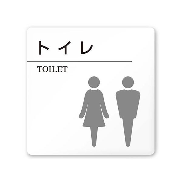 フジタ 室名札 白マットアクリル150角 病院向け 丸ピクトモノクロ トイレ2 AC-1515 HA-HN2-0102 1枚（直送品）