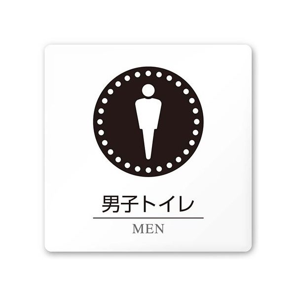 フジタ 室名札 白マットアクリル150角 病院向け 丸ピクトモノクロ 男子トイレ1 AC-1515 HA-HN2-0103 1枚（直送品）