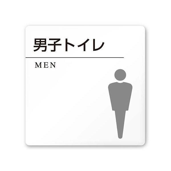 フジタ 室名札 白マットアクリル150角 病院向け 丸ピクトモノクロ 男子トイレ2 AC-1515 HA-HN2-0104 1枚（直送品）