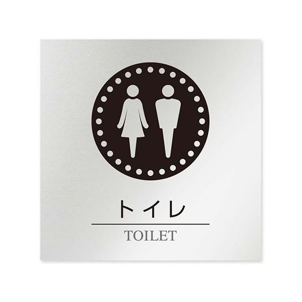 フジタ 室名札 アルミ板150角 病院向け 丸ピクトモノクロ トイレ1 AL-1515 HB-NH2-0101 1枚 64-8313-70（直送品）