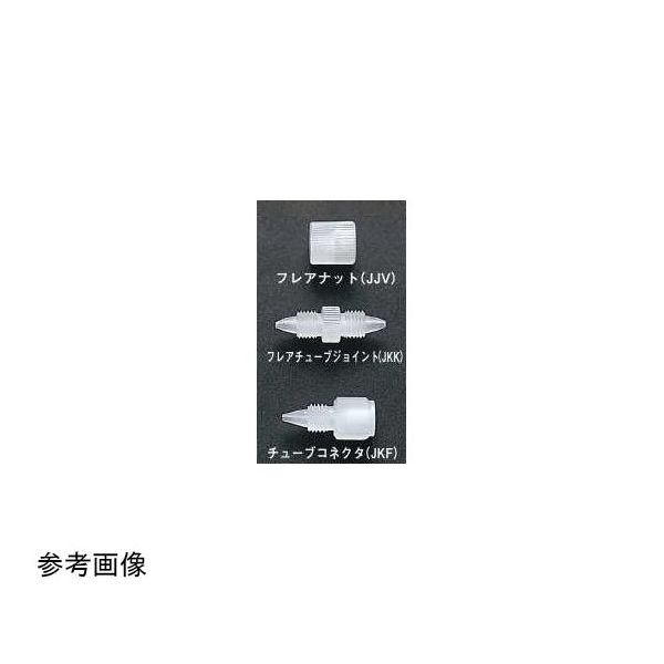 アズワン フレアーナット 2mm用 10個入 65-6692-09 1セット(10個)（直送品）